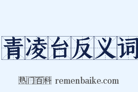 青凌台反义词是什么意思的图片